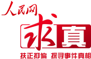 人民網求真