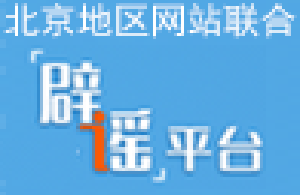 北京地區辟謠平臺
