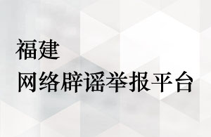 福建