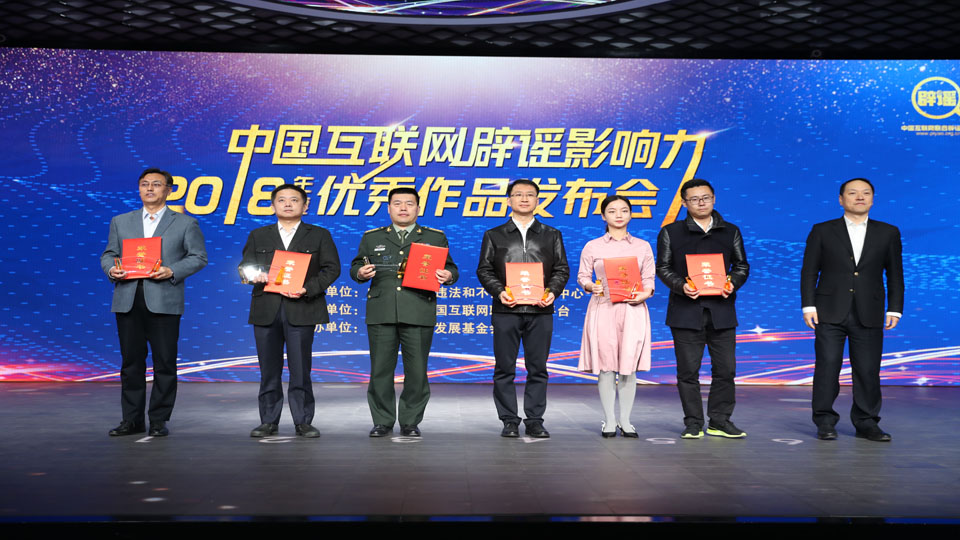 中國互聯網辟謠影響力2018年度優秀作品推薦單位代表領取證書