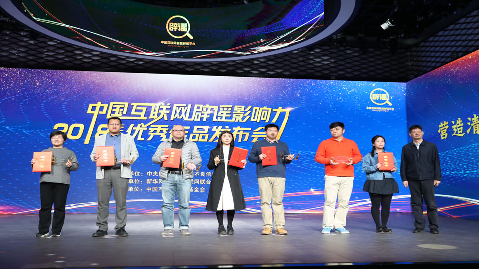 中國互聯網辟謠影響力2018年度優秀作品推薦單位代表領取證書