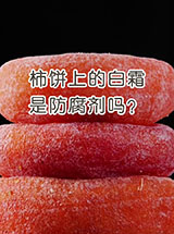 真知識(shí)丨柿餅上的白霜是防腐劑嗎？