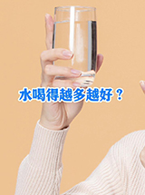 真知識(shí)丨水喝得越多越好？