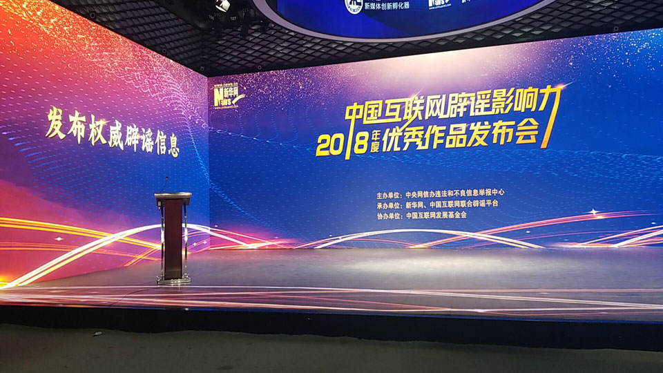 中國互聯網辟謠影響力2018年度優秀作品發布會