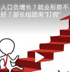 人口負增長？部長們組團來“打假” 網(wǎng)友：放心了