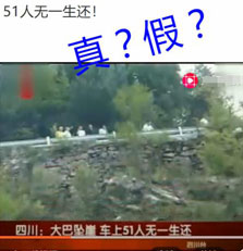 “昨天大巴墜崖，51人無一生還”？標題黨又拿舊聞來嚇人了