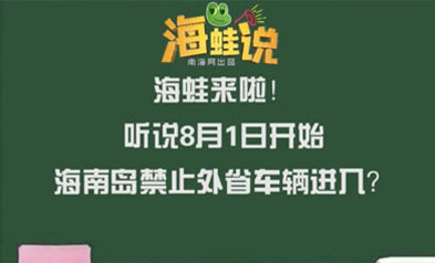 8月1日起海南島禁止外省車輛進入？
