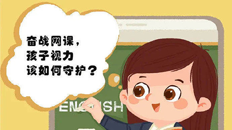 奮戰網課，孩子的視力該如何守護？