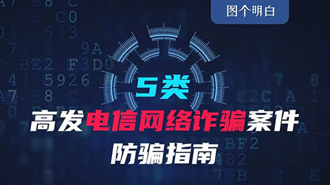 這份防騙指南請務必收好！