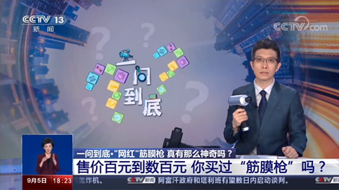 網紅筋膜槍真神奇還是“智商稅”？
