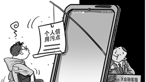 當(dāng)心騙子以影響個人征信為名詐騙