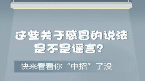 這些關(guān)于感冒的說法是不是謠言？