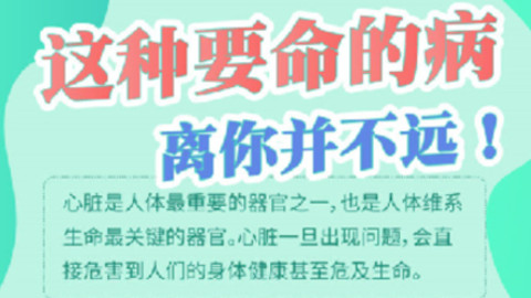 圖個明白|這種要命的病，離你并不遠！