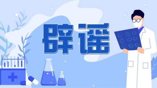 中國科協發布2020年度十大科學辟謠榜