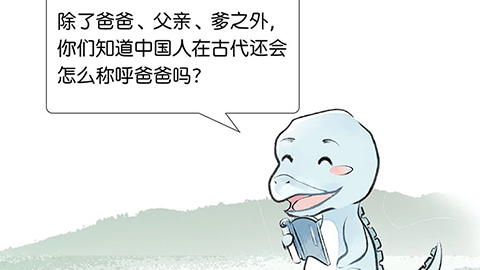 中國人在古代怎么叫爸爸？