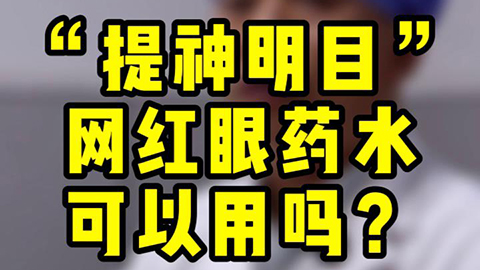 “提神明目”網(wǎng)紅眼藥水可以用嗎？