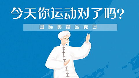 國(guó)際奧林匹克日 | 你運(yùn)動(dòng)對(duì)了嗎？