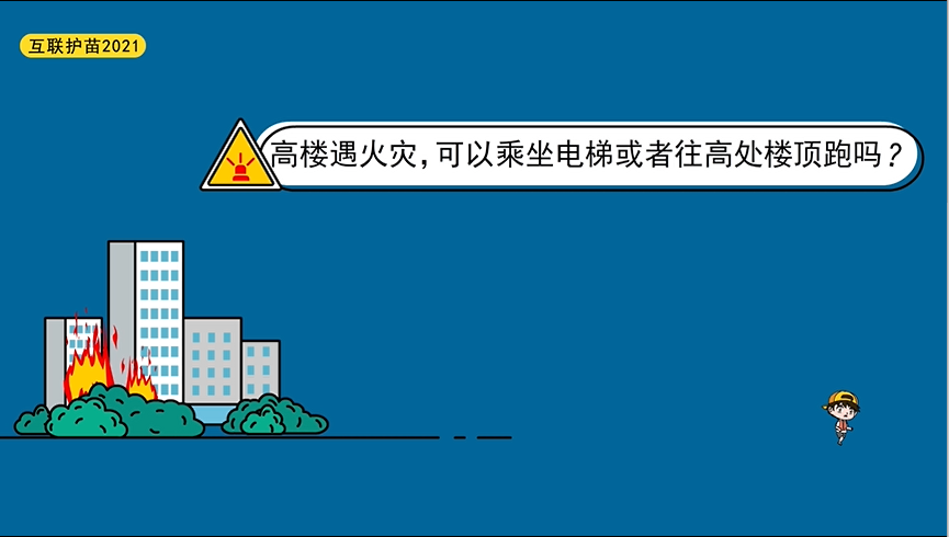 高樓遇火災，乘坐電梯或者往高處樓頂跑？