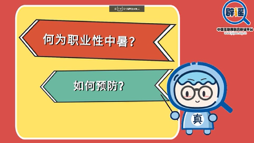 真真說(shuō)丨何為職業(yè)性中暑？如何預(yù)防